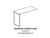 Барная стойка 1400 (Антарес)